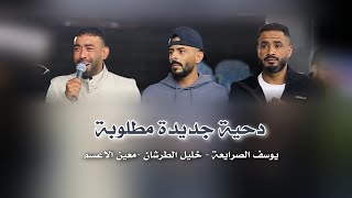 جـديد دحية ♪ لهجة جديده ✈  يوسف الصرايعة  خليل الطرشان  معين الاعسم 2025 [upl. by Arriec401]