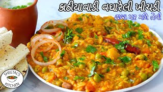 ઠંડી માટે ગરમાગરમ ઢાબાજેવી ગુજરાતી વઘારેલી ખીચડી  Kathiyawadi Vaghareli Khichdi  Masala Khichdi [upl. by Akirahs]