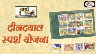 Deen Dayal SPARSH Yojana  Sarkaari Yojanayen [upl. by Trembly485]