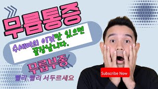 수세미의 이것 물건이네 무릎통증 관절염 무릎부종에 최고의 선물입니다관절염민족의술 [upl. by Nahtanhoj]