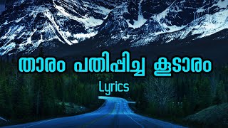 Tharam pathippicha koodaram lyricsതാരം പതിപ്പിച്ച കൂടാരംShikari shambu movie songmalayalam melody [upl. by Allecnirp927]