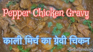 Pepper Chicken Gravy cooking काली मिर्च का ग्रेवी चिकन பெப்பர் சிக்கன் கிரேவி செய்வது food cooking [upl. by Anomor]