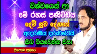 මේ පණ්ඊවිඩය ඔබේ ජීවිතයේ සංදිස්ථානයයි  Deegoda Kumara Spiritual Speach [upl. by Aloap967]