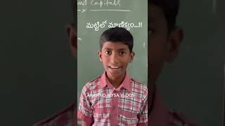 మట్టిలో మాణిక్యంgovernment school students telangana aravind mysa vlogs [upl. by Ahsile311]