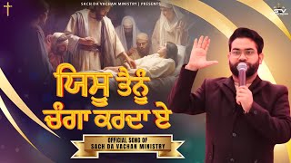 New Masih Song  ਯਿਸੂ ਤੈਨੂੰ ਚੰਗਾ ਕਰਦਾ ਏ  Pastor Satnam Bhatti  sachdavachanministries sdvm [upl. by Rebak]