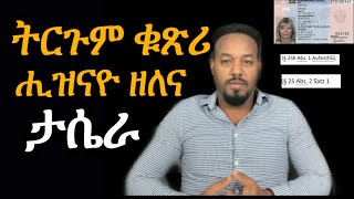 Josiass Denden  ትርጉም ቁጽሪ ታሴራና [upl. by Grani]