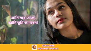 আমি মরে গেলে জানি তুমি কাঁদবেনা  Ami More Gele Jani Tumi Kadbena [upl. by Placia]