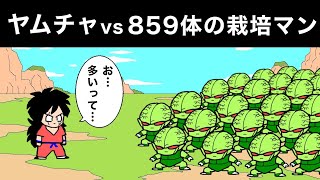 【ドラゴンボール】ヤムチャvs859体の栽培マン【アニメ】 [upl. by Matias]