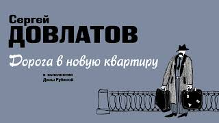 ДИНА РУБИНА ЧИТАЕТ РАССКАЗ СЕРГЕЯ ДОВЛАТОВА «ДОРОГА В НОВУЮ КВАРТИРУ» [upl. by Orva]