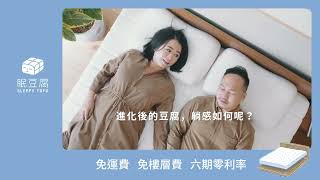 眠豆腐 20 更有支撐，更扎實飽滿，更透氣親膚！ [upl. by Orual]