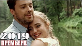 НОВИНКА на канале перевернула КАКОЙ ОНА БЫЛА Русские мелодрамы 2019 сериалы 1080 HD [upl. by Odo]