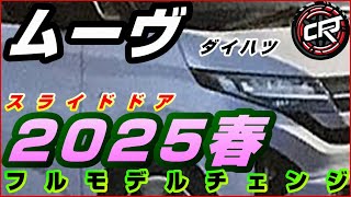 新型ムーヴ「延期」2025年春頃フルモデルチェンジ発売へ、価格表、全車スライドドア装備、ダイハツ他車種の法規対応で新型車投入の余地無し [upl. by Kono]