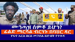 ሙንጣዝ ሰምቶ ይሆን  ፊልድ ማርሻል ብርሃኑ በባህር ዳር  የፋኖ እርስ በርስ መጋደል በድብቅ የተቀዳ Live [upl. by Ezirtaeb]