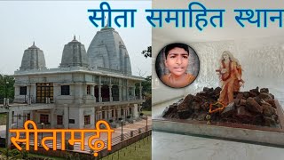 सीता समाहित स्थल भदोही 🙏🚩 Sitamarhi Temple  Sita Samahit Sthal Sitamarhi Bhadohi  Hanuman Mandir [upl. by Corella]