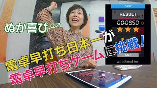 04 電卓早打ち日本一が電卓早打ちゲームに挑んだ結果が（笑） [upl. by Nevuer]