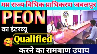 बस ये तरीका जान लो नौकरी पक्की 🥰 peon ka interview questions 2024 🔥 mp chaprasi interview question [upl. by Allertse]