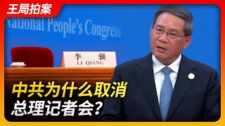 中共为什么取消总理记者会？｜两会｜总理记者会｜国务院｜李强｜习近平｜朱镕基｜温家宝｜李克强｜王局拍案20240306 [upl. by Persian]