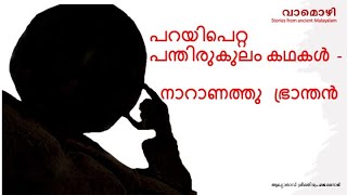 നാറാണത്തു ഭ്രാന്തൻ  NaranathuBradhan   പറയിപെറ്റ പന്തിരുകുലം കഥകള്‍  Malayalam Audio Book [upl. by Hamlin]