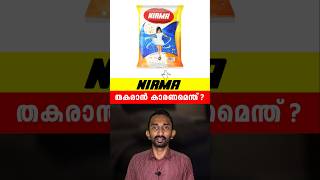 നിർമ തകരാൻ കാരണമെന്ത്  What Happened To Famous Nirma Brand shorts [upl. by Yroj]