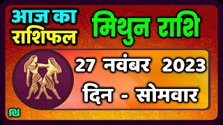 मिथुन राशि 27 नवंबर सोमवार  Mithun Rashi 27 November 2023  Aaj Ka Mithun Rashifal [upl. by Ayeki]