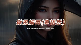 微風細雨粵語版紫嫣版本卡拉OK伴奏女調 [upl. by Earb]