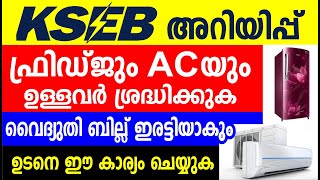 ഫ്രിഡ്ജും AC യും ഉപയോഗിക്കുന്നവർ ശ്രദ്ധിക്കുക KSEBയുടെ അറിയിപ്പ്  Save electricity bill Malayalam [upl. by Enyak]