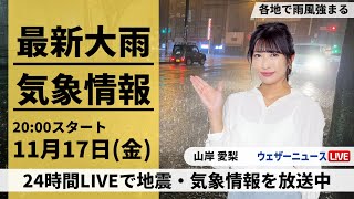 【LIVE】最新気象・地震情報 2023年11月17日金／あすも全国的に吹き荒れる風に警戒 日本海側は雨も強まる〈ウェザーニュースLiVEムーン〉 [upl. by Nakah760]