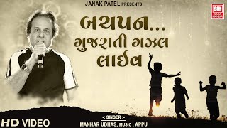 Bachpan Maru Sodhi Lavo  Gujarati Ghazal  Manhar Udhas  Aafrin  Soormandir [upl. by Oramlub376]