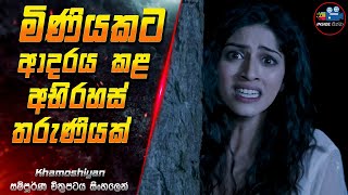 මිණියකට ආදරය කළ අභිරහස් තරුණියක් 😱 2024 Full Movie in Sinhala  Inside Cinema khamoshiyan [upl. by Thaddus]