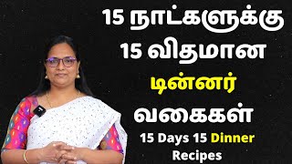 15 நாட்களுக்கு 15 விதமான டின்னர் வகைகள்  15 Days 15 Variety Dinner Recipes  Dinner In Tamil [upl. by Hgieleak]