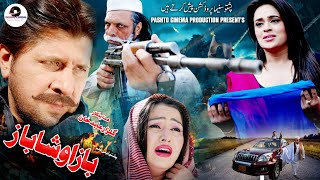 Baaz O Shahbaz  Arbaz KhanShehzadiPashto Pashto Cinema Pashto Cinema Filams pcfilams [upl. by Gower]