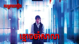 សម្រាយរឿង ខ្មោចចាំសាលា  Whispering Corridors  The ZOO Movie  The ZOO Media [upl. by Claudio]