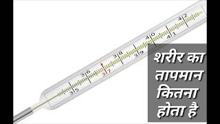 शरीर का तापमान कितना होता है  Normal body temperature kitna hona chahiye [upl. by Ralyt]