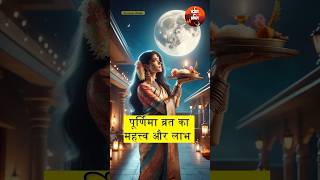 Purnima Vrat ka Mahatwa Krishna Purnima Shiv radheradhe harharmahadev facts trendingshorts [upl. by Robby]