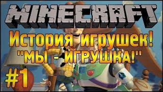 МЫ  ИГРУШКА  История Игрушек  Minecraft  Часть 1 [upl. by Vivica]