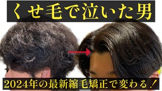 くせ毛メンズ縮毛矯正！曲がる縮毛矯正の全てを福岡美容師ぞのが見せます！メンズ縮毛矯正 [upl. by Aicirpac]