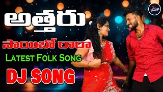 Attaru Saibo Rara DJ Song  అత్తరు సాయీబో రారా  Maddila Narayana  Telugu Folk [upl. by Einattirb]