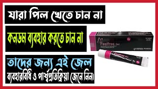 Feelfree Gel Review Bangla জন্মবিরতিকরণ জেল  ফিলফ্রি জেল রিভিউ বাংলা। [upl. by Nauqit]