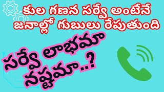 కుల గణన సర్వే అంటేనే  జనాల్లో గుబులు రేపుతుంది  తెలంగాణ ప్రజలు  తెలంగాణ న్యూస్ [upl. by Jean-Claude2]