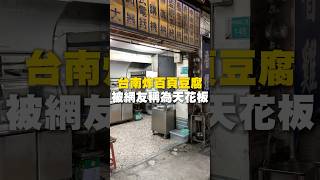 台南炸百頁豆腐！被網友稱為天花板！？鹹酥雞 百頁豆腐 炸雞 台南美食 街頭小吃 美食 美食推薦 旅遊 fyp food taiwanfood streetfood [upl. by Bowlds]