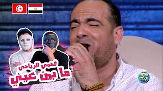 فهمي الرياحي  ما بين عيني 🇹🇳 🇪🇬  With DADDY amp SHAGGY [upl. by Wenz]