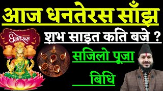 आज साँझ कार्तिक १३ गते धनतेरेस सजिलो पूजा विधि  शुभ साइत Dhanteras puja Vidhi Kartik 13 [upl. by Ydur628]