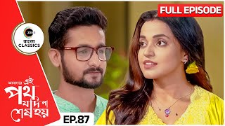 উর্মি সত্যকির জীবনের নতুন ভোর  Amader Ei Poth Jodi Na Sesh Hoy  Full Ep 87  Zee Bangla Classics [upl. by Nielson851]