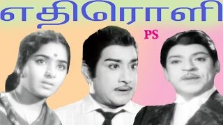 எதிரொளி  Ethiroliசிவாஜிகேஆர்விஜயாநடித்ததிரைப்படம் [upl. by Nylinej]