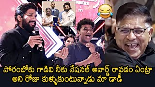 Allu Arjun Shares Funny Moments With Allu Aravind At Celebrating National Award Winners Of TFI [upl. by Murry]