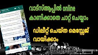 How to chat whatsapp without onlineഓൺലൈൻ കാണിക്കാതെ ചാറ്റ് ചെയ്യാം ഡിലീറ്റ് ആയ മെസ്സേജുകൾ വായിക്കാം [upl. by Enelrihs]