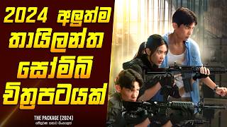 quotද පැකේජ්quot සෝම්බි චිත්‍රපටයේ කතාව සිංහලෙන්  Zombie Movie Review Sinhala  Home Cinema Sinhala [upl. by Pudens905]