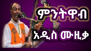 seleshi demissie  gash Abera mola  mentewab music ስለሺ ደምሴ ጋሽ አበራ ሞላ  ምንትዋብ  አዲስ ሙዚቃ በመድረክ ላይ [upl. by Helbonnas238]