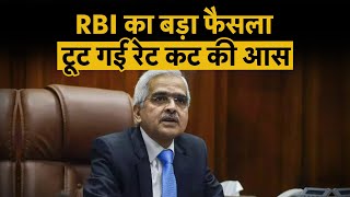 RBI Monetary Policy Live  RBI Governor का बड़ा फैसला Repo Rate Cut नहीं  RBI MPC Meeting Outcome [upl. by Dyche29]