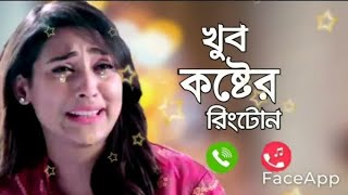 Bangla new natok sad ringtone kosterringtone RI dukher ringtone😭 Il emotionalsong  ringtone [upl. by Pacificas711]